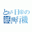 とある日帝の紙飛行機（戦闘機）