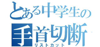 とある中学生の手首切断（リストカット）