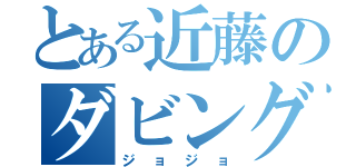 とある近藤のダビング（ジョジョ）