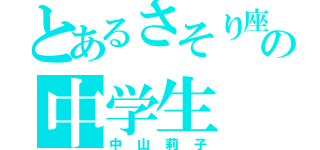 とあるさそり座の中学生（中山莉子）