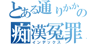 とある通りかかりの痴漢冤罪（インデックス）