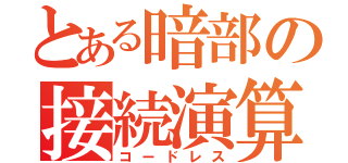 とある暗部の接続演算（コードレス）