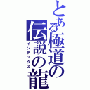 とある極道の伝説の龍（インデックス）