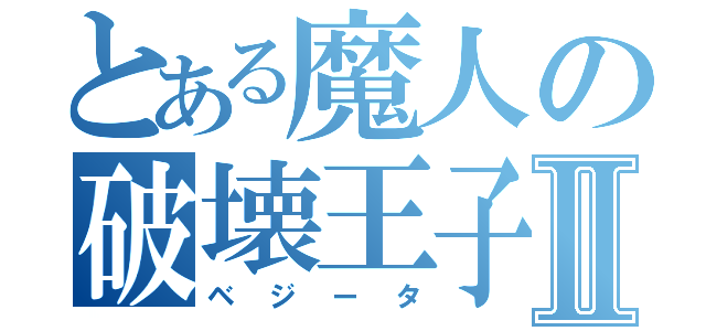 とある魔人の破壊王子Ⅱ（ベジータ）