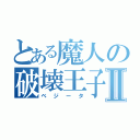 とある魔人の破壊王子Ⅱ（ベジータ）