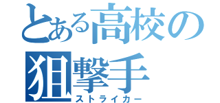 とある高校の狙撃手（ストライカー）