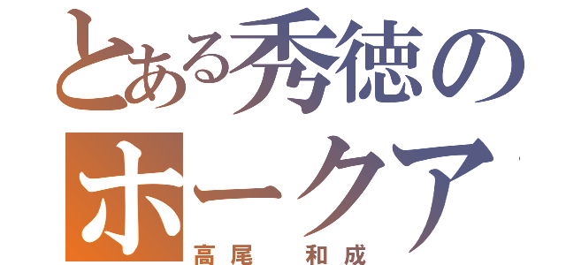 とある秀徳のホークアイ（高尾　和成）