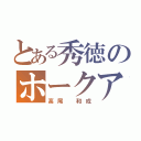 とある秀徳のホークアイ（高尾　和成）