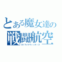 とある魔女達の戦闘航空団（ストライクウィッチーズ）