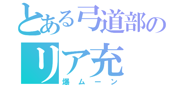 とある弓道部のリア充（爆ムーン）