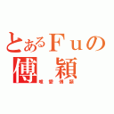 とあるＦｕの傅 穎（唯愛傅穎）