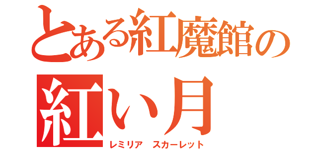 とある紅魔館の紅い月（レミリア スカーレット）