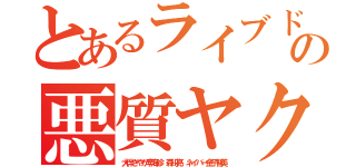 とあるライブドア式経営の悪質ヤクザ ＳＥＯ（大伴さやか李海珍 森川亮 ネイバー金子智美）