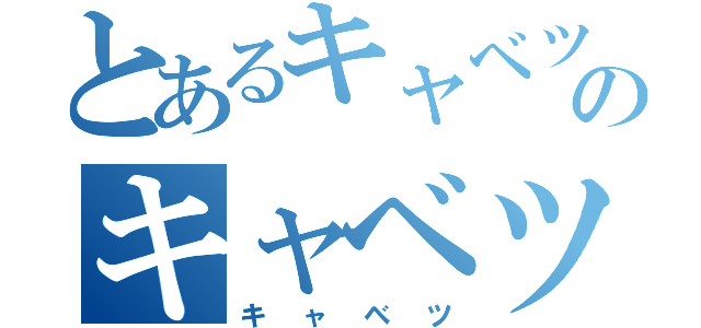 とあるキャベツのキャベツ（キャベツ）