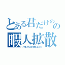 とある君だけのの暇人拡散屋（って言ってもあまり拡散しないけど）