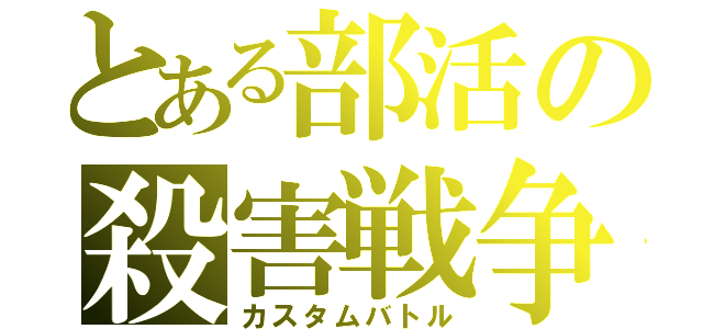 とある部活の殺害戦争（カスタムバトル）