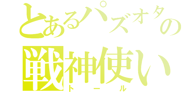 とあるパズオタの戦神使い（トール）