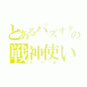 とあるパズオタの戦神使い（トール）