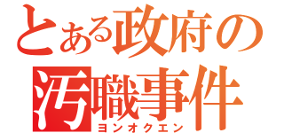 とある政府の汚職事件（ヨンオクエン）