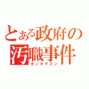 とある政府の汚職事件（ヨンオクエン）