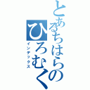 とあるちはらのひろむくん（インデックス）