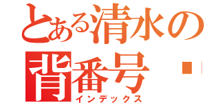 とある清水の背番号➓（インデックス）