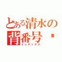 とある清水の背番号➓（インデックス）