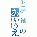 とある　鍵　のあいうえ（虚数学区・五行機関）