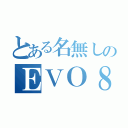 とある名無しのＥＶＯ８（）