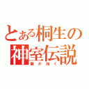 とある桐生の神室伝説（龍が如く）