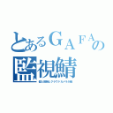 とあるＧＡＦＡの監視鯖（個人情報とクラウドカメラが紐）