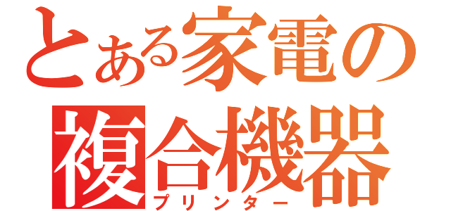 とある家電の複合機器（プリンター）