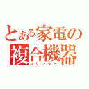 とある家電の複合機器（プリンター）