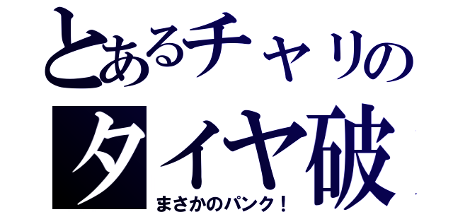 とあるチャリのタイヤ破損（まさかのパンク！）