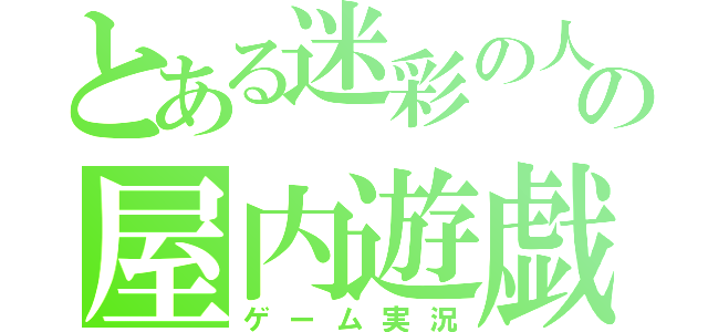 とある迷彩の人の屋内遊戯（ゲーム実況）