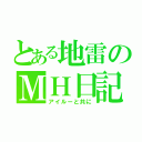 とある地雷のＭＨ日記（アイルーと共に）