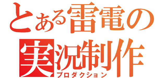 とある雷電の実況制作（プロダクション）