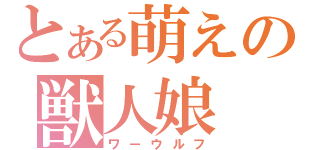 とある萌えの獣人娘（ワーウルフ）