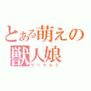 とある萌えの獣人娘（ワーウルフ）