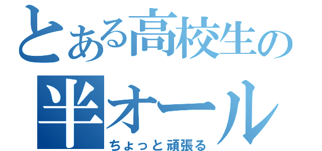 とある高校生の半オール組（ちょっと頑張る）