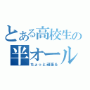 とある高校生の半オール組（ちょっと頑張る）