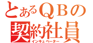 とあるＱＢの契約社員（インキュベーター）