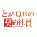 とあるＱＢの契約社員（インキュベーター）