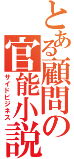 とある顧問の官能小説（サイドビジネス）