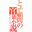 とある顧問の官能小説（サイドビジネス）