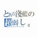 とある淺藍の超弱し。（インデックス）