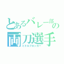 とあるバレー部の両刀選手（ミドルブロッカー）