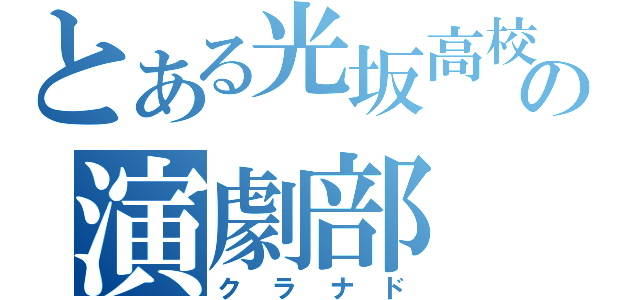 とある光坂高校の演劇部（クラナド）