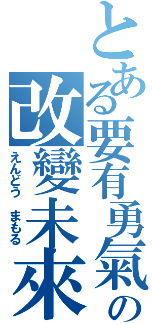 とある要有勇氣の改變未來（えんどう まもる）