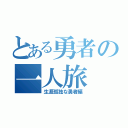 とある勇者の一人旅（生涯孤独な勇者編）